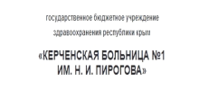 Керченская больница №1 им. Н.И. Пирогова