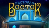 Ресторан "Восток"