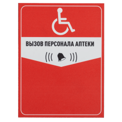 Табличка "Вызов персонала аптеки" (красный)