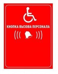 Табличка "Кнопка вызова персонала" (красный)