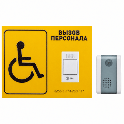 Комплект для МГН со шрифтом Брайля №13