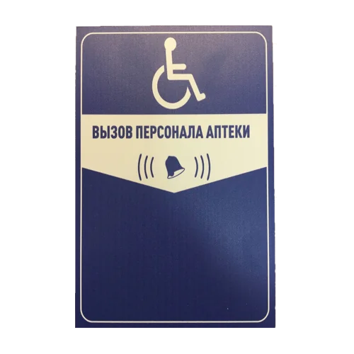 Табличка Вызов персонала аптеки синяя