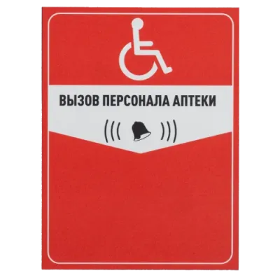 Табличка Вызов персонала аптеки красная