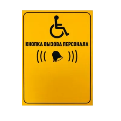 Табличка Кнопка вызова персонала вертикальная