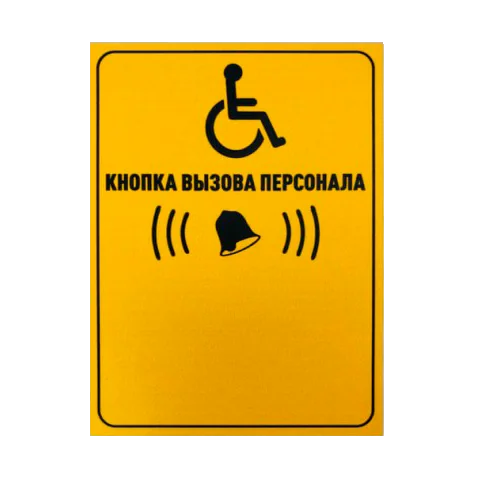 Табличка Кнопка вызова персонала вертикальная