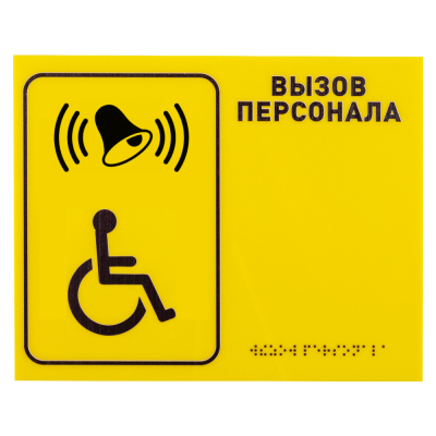 Табличка тактильная R1 Вызов персонала 200*150 мм (со шрифтом Брайля )