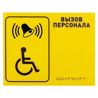 Табличка тактильная R1 Вызов персонала со шрифтом Брайля 200*150 мм