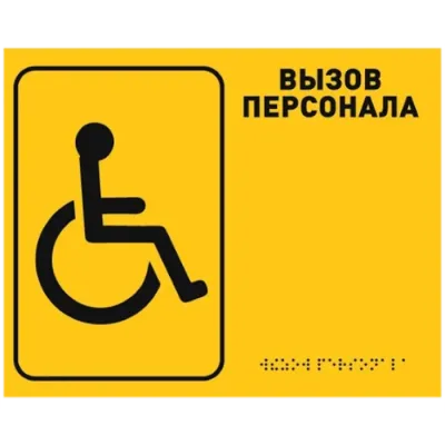 Табличка тактильная R2 Вызов персонала со шрифтом Брайля 250*200 мм