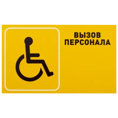 Табличка Вызов персонала для инвалидов горизонтальная