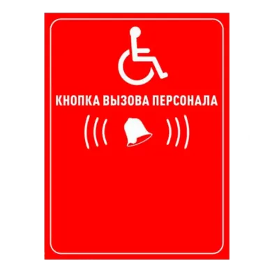 Табличка Кнопка вызова персонала красная
