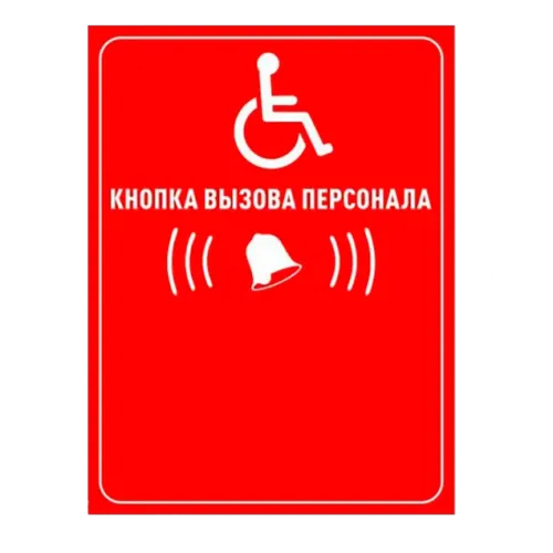 Табличка Кнопка вызова персонала красная