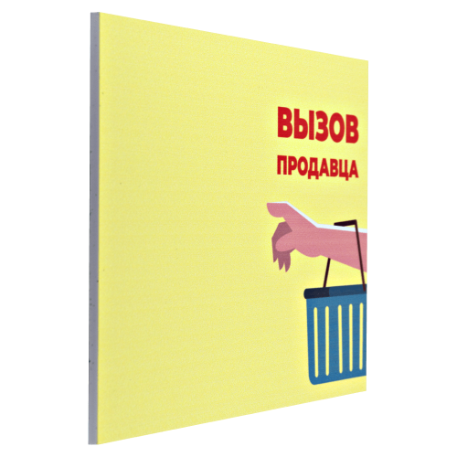 Табличка №3 Вызов продавца