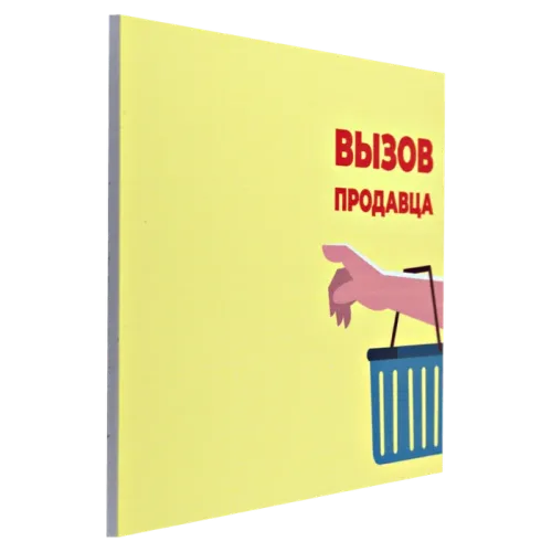 Табличка №3 Вызов продавца