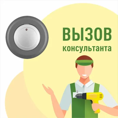 Табличка №1 Вызов консультанта