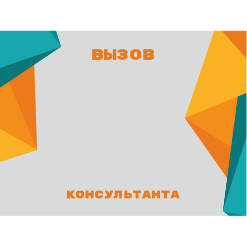 Табличка №2 Вызов консультанта