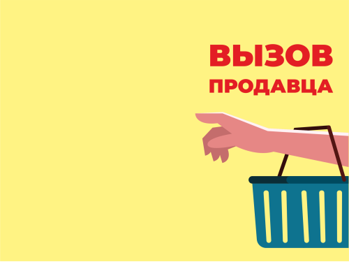 Табличка №3 Вызов продавца
