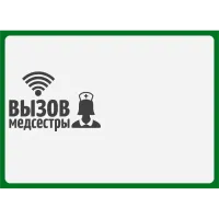 Табличка  Вызов медсестры горизонтальная