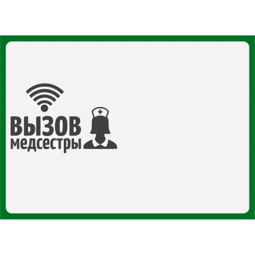 Табличка  Вызов медсестры горизонтальная