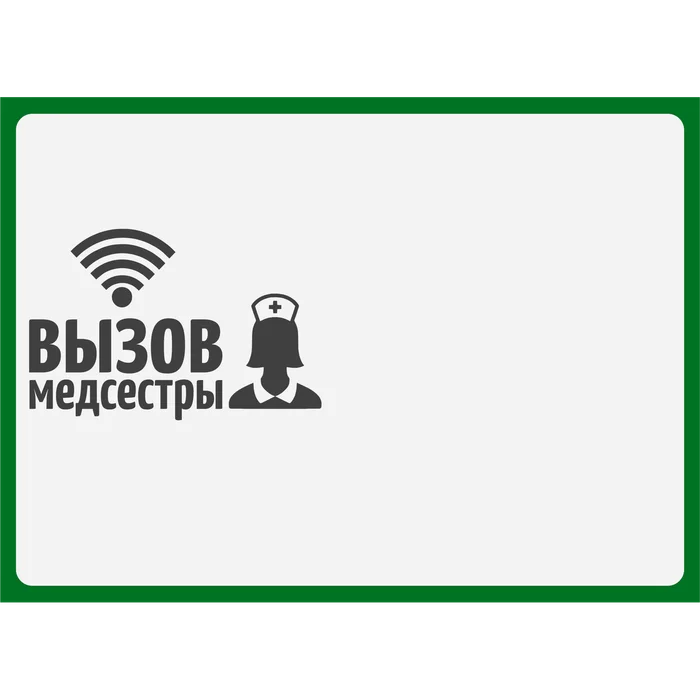 Табличка  Вызов медсестры горизонтальная