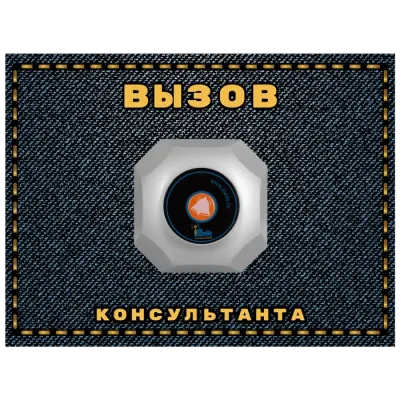 Табличка №4 Вызов консультанта