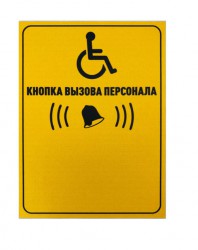 Табличка "Кнопка вызова персонала" (вертикальная) 