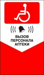 Табличка "Вызов персонала аптеки" (красный)