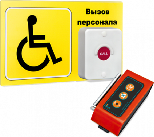 Система вызова для инвалидов (программа "Доступная среда")